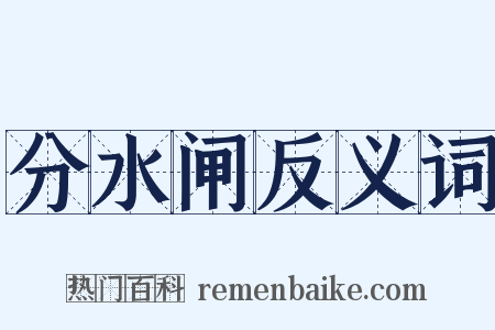 分水闸反义词是什么意思的图片